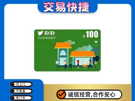 凤泉区上门回收朴朴超市卡
