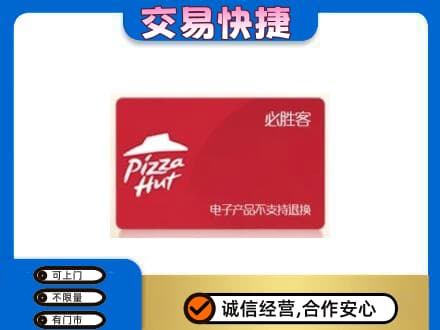 凤泉区上门回收必胜客卡