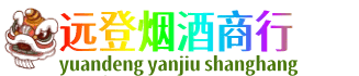 凤泉区远登烟酒商行